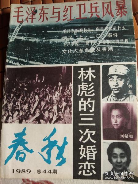 春秋（双月刊） 1989年总第44期/毛泽东与红卫兵 风 暴.林彪的三次婚恋...