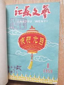 江苏文艺 [1959年弟1-9期]合订（第5期没有书皮）