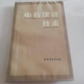 中药保管技术