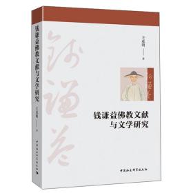 钱谦益佛教文献与文学研究