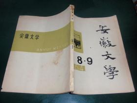 安徽文学（1964年8.9，合刊）060726