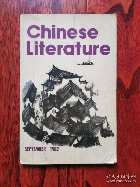 中国文学英文版1982-9 chinese literature