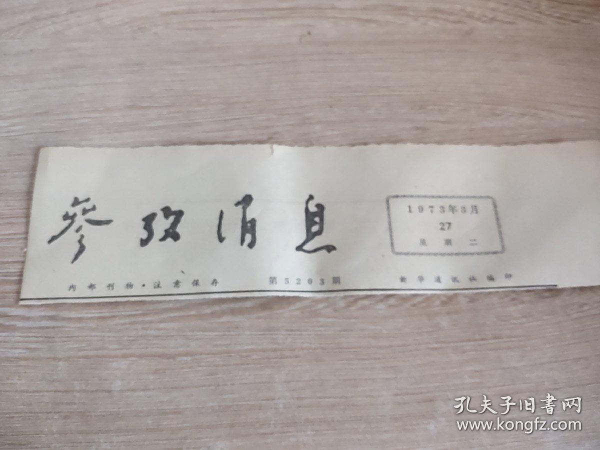 剪贴报纸——参考消息报头1973年3月27日
