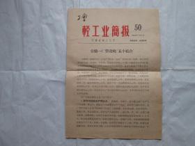 轻工业简报（1963年第50期）