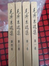 毛泽东选集（1--4）一套库存新品未阅