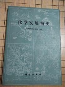 化学发展简史