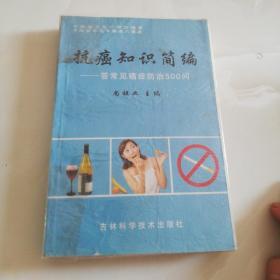 抗癌知识简编 答常见癌症防治500问