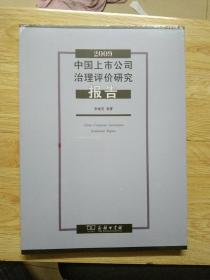 2009中国上市公司治理评价研究报告