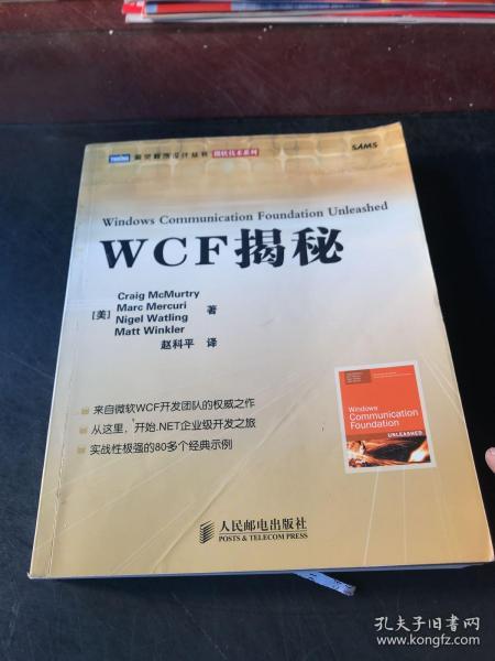 WCF揭秘