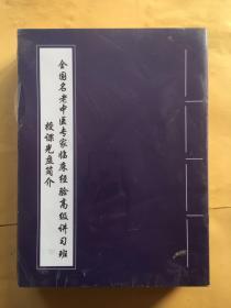 全国名老中医专家临床经验高级讲习班 急热时疫病症