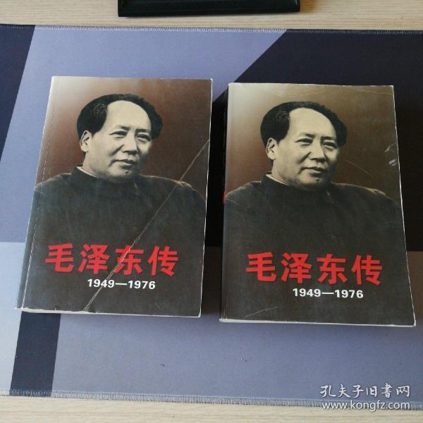 毛泽东传：1949-1976