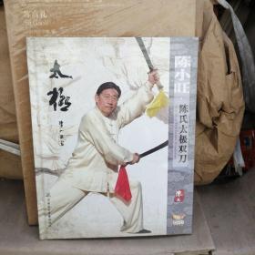 陈小旺 陈氏太极双刀(珍藏版中英双语DVD)