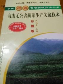 高山无公害蔬菜生产关键技术