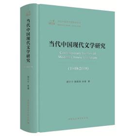 当代中国现代文学研究（1949-2019）/当代中国学术思想史丛书