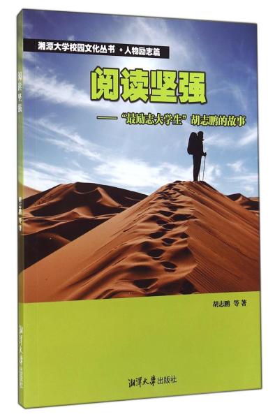 阅读坚强 : “最励志大学生”胡志鹏的故事