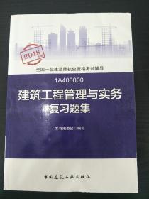 一建 建筑工程管理与实务复习题集