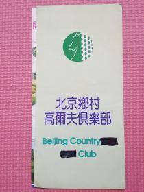 北京乡村高尔夫俱乐部 简介