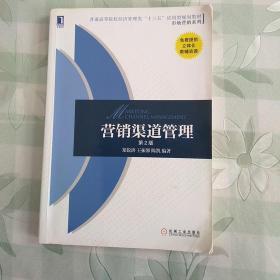 营销渠道管理（第2版）郑锐洪 王振馨 陈凯