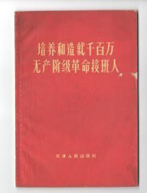 六十年代版  《培养和造就千百万无产阶级革命接班人》