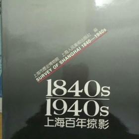 上海百年掠影:1840s-1940s