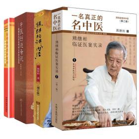 4本 熊继柏临证医案实录1+2 一名真正的名中医 疑难病辨治回忆录+ 中医创造奇迹+ 熊继柏讲内经 学中医熊继柏学术思想经验研究