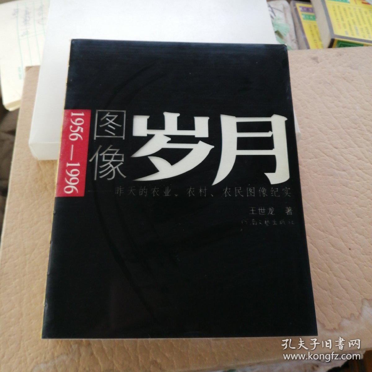 图像岁月1956一1996 :昨天的农业、农村、农民图像纪实