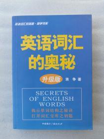 正版英语词汇的奥秘升级版蒋争中国国际广播出版社2013溢价记忆法有少量勾画线