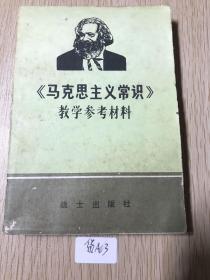 《马克思主义常识》教学参考材料