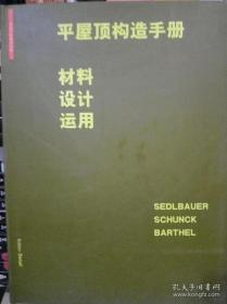 平屋顶构造手册 材料 设计 运用/Klaus Ssdbauser