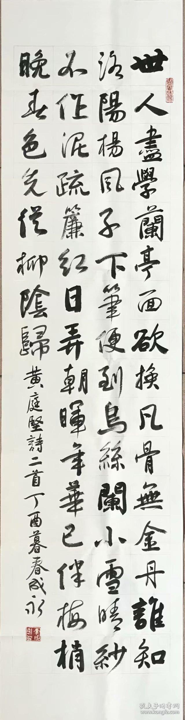 【保真】李成永，河北省书协，四尺对开书法作品《黄庭坚诗二首》