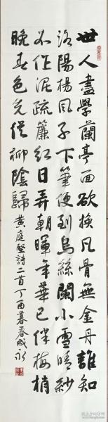 【保真】李成永，河北省书协，四尺对开书法作品《黄庭坚诗二首》