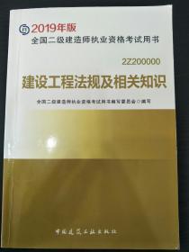 二建 建设工程法规及相关知识 正版