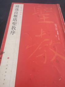 中国碑帖名品（47）：褚遂良雁塔圣教序