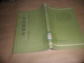 中国婚姻史 （陈顾远 著）民国丛书选印