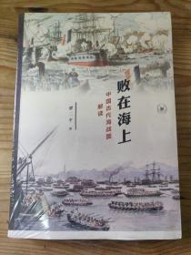 败在海上：中国古代海战图解读