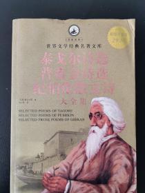 世界文学经典名著文库：泰戈尔诗选 普希金诗选 纪伯伦散文诗大全集（超值白金版）