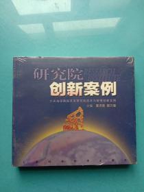 研究院创新案例:大庆油田勘探开发研究院技术与管理创新实践