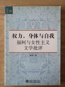 权力，身体与自我：福柯与女性主义文学批评