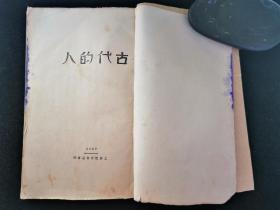 古代的人（上海开明书店，林徽因译郁达夫序，林徽因版权钤印，1927年初版）