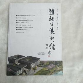 赵梅生美术馆馆刊