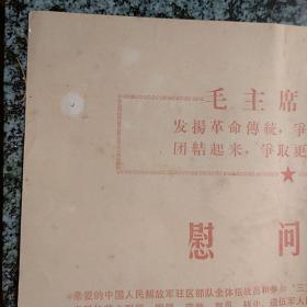 慰问信 发扬革命传统争取更大光荣。团结起来争取更大的胜利  (1973年奖状）