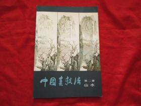 白雪石 编著：中国画技法 第二册 山水 【1985年人民美术出版社一印，151页】