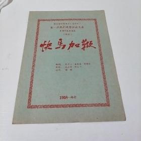 陕甘宁青新五省(自治区)第一届戏剧观摩演出大会甘肃代表团演出(话剧)快马加鞭(存28号)