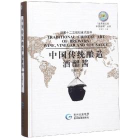 （四色）世界意义的“中国发明”丛书——中国传统酿造：酒醋酱