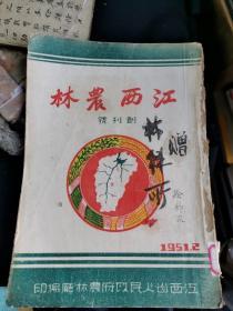 江西农林 创刊号 第一卷第二期、第一卷第三期、第一卷第四期。共4册合订成一厚册，徐静波旧藏。保存了邓洪，杨惟义，雷震，谢治平，熊仲虚，倪作舟，丁景才，盛庆元，黄庭理，龚步青，刘伟文，向炫晴，蔡道总，胡裕孙，周效之，吴剑农，施珍，张俊民，邱锦堂，李企明，严为椿，朱振文，梁应，杨京，黄炳玉，周起华等文章 及南昌，上饶玉山，进贤等地农林报告、照片。孔网孤本。
