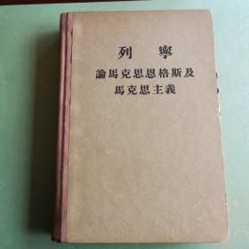 列宁论马克思恩格斯及马克思主义  精装本