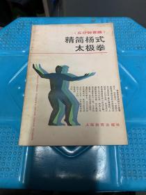 （五分钟套路）精简杨式太极拳