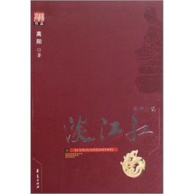 高阳作品：淡江红彩皮2007年华夏出版社