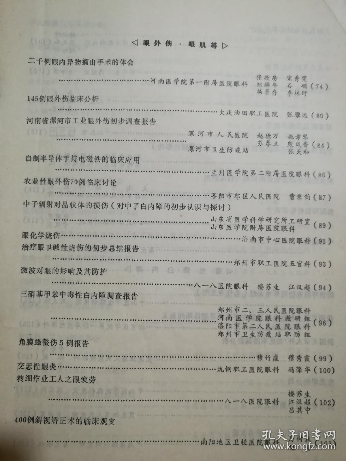 郑州眼科学术会议论文汇编1977