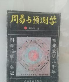 周易与预测学